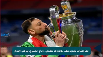 مفاوضات تجديد عقد دوناروما تتقدم.. ونادٍ إنجليزي يترقب القرار